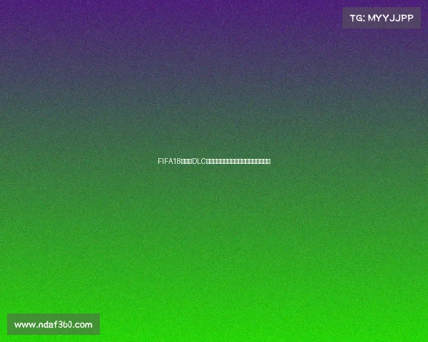 FIFA18世界杯DLC连接问题解决与下载安装全攻略指南合集 FIFA18世界杯DLC连接问题解决与下载安装全攻略指南合集